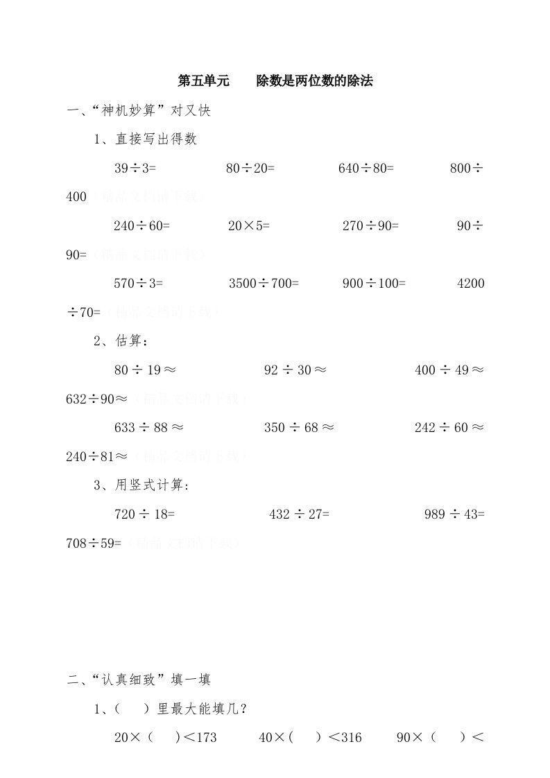 新人教版小学数学四年级上册第五单元《除数是两位数的除法》单元测试卷