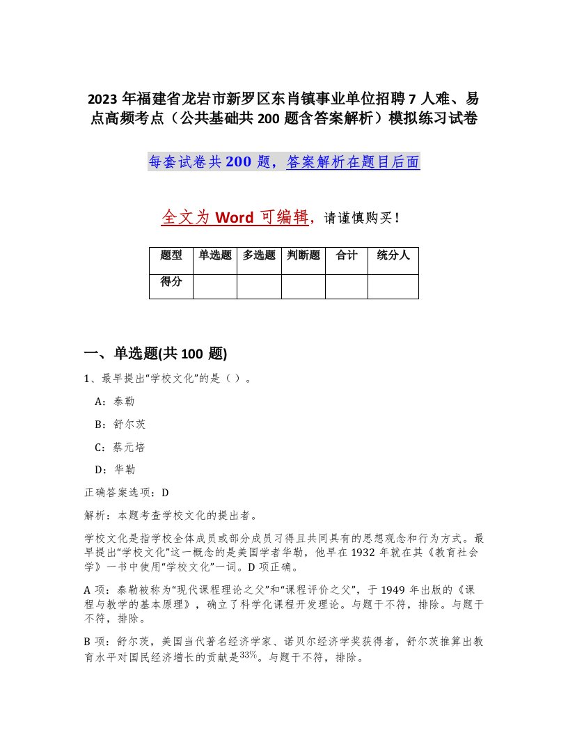 2023年福建省龙岩市新罗区东肖镇事业单位招聘7人难易点高频考点公共基础共200题含答案解析模拟练习试卷