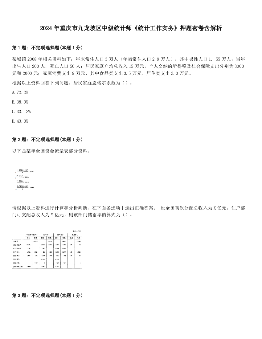 2024年重庆市九龙坡区中级统计师《统计工作实务》押题密卷含解析