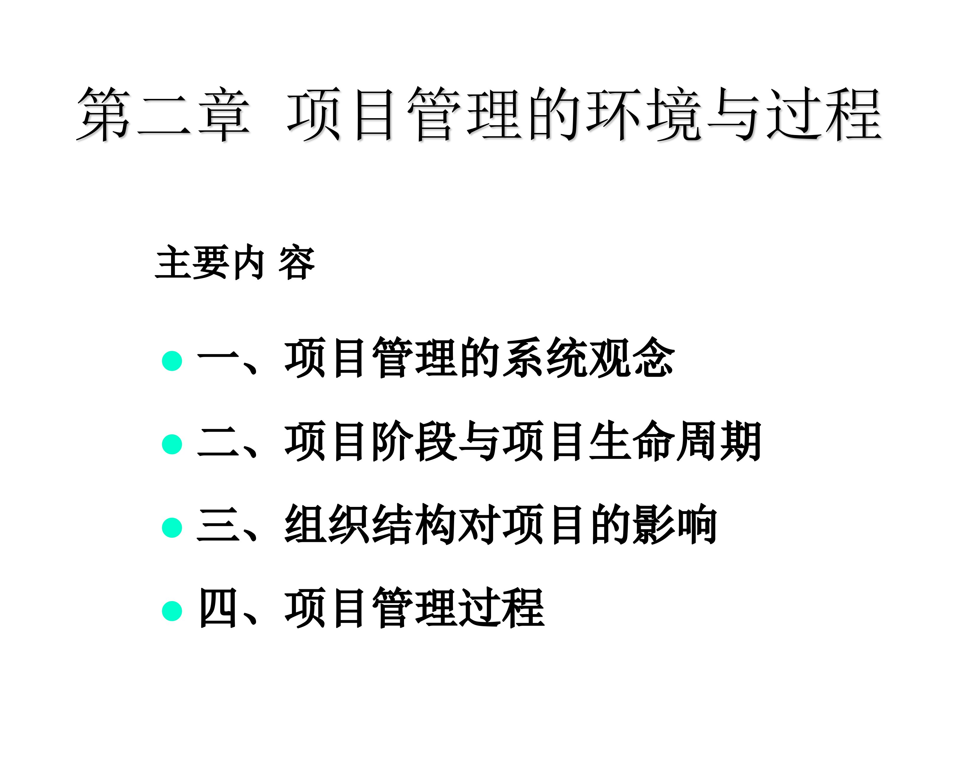 IT项目管理课件-第二章-项目管理的环境与过程