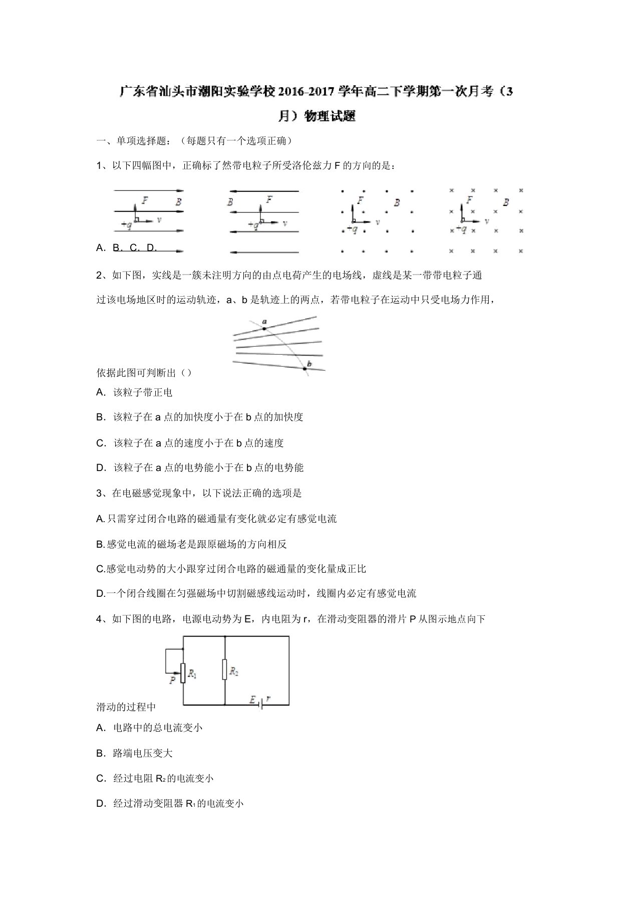 广东省汕头市2019-2020学年高二下学期第一次月考(3月)物理试题Word版含