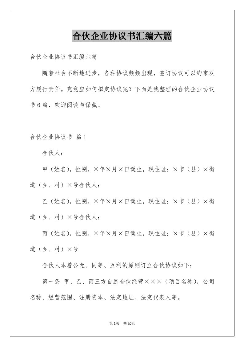 合伙企业协议书汇编六篇