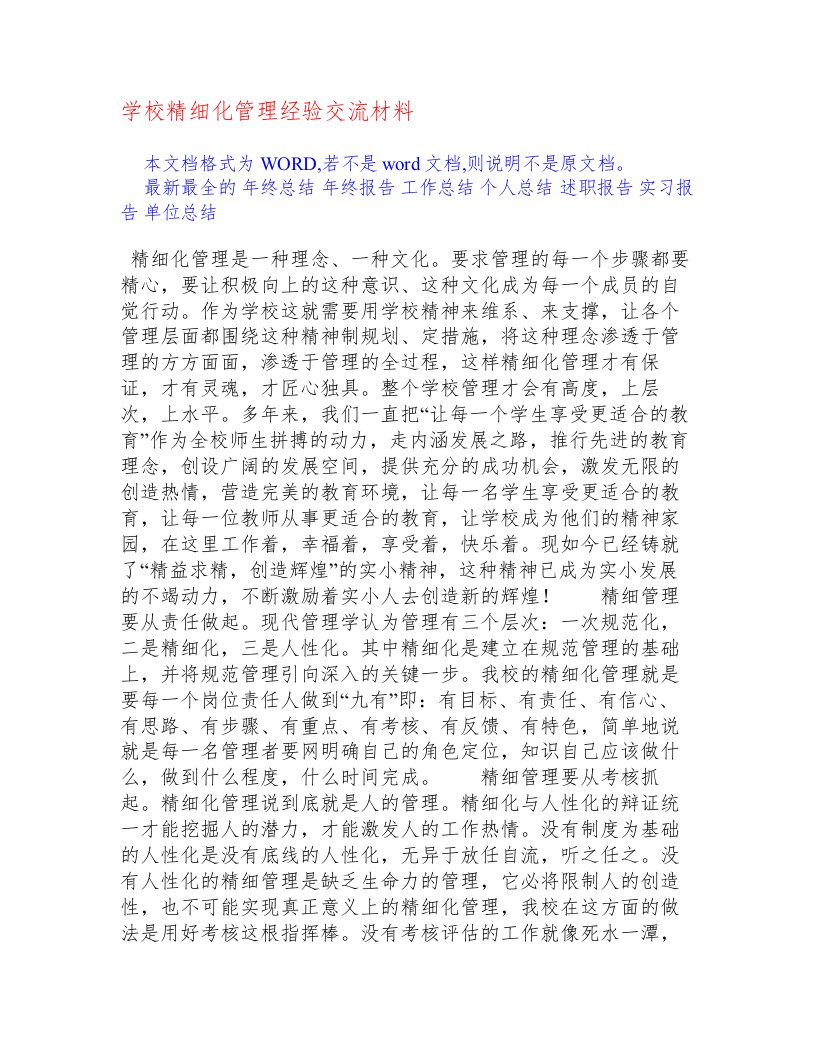 学校精细化管理经验交流材料[经验交流]