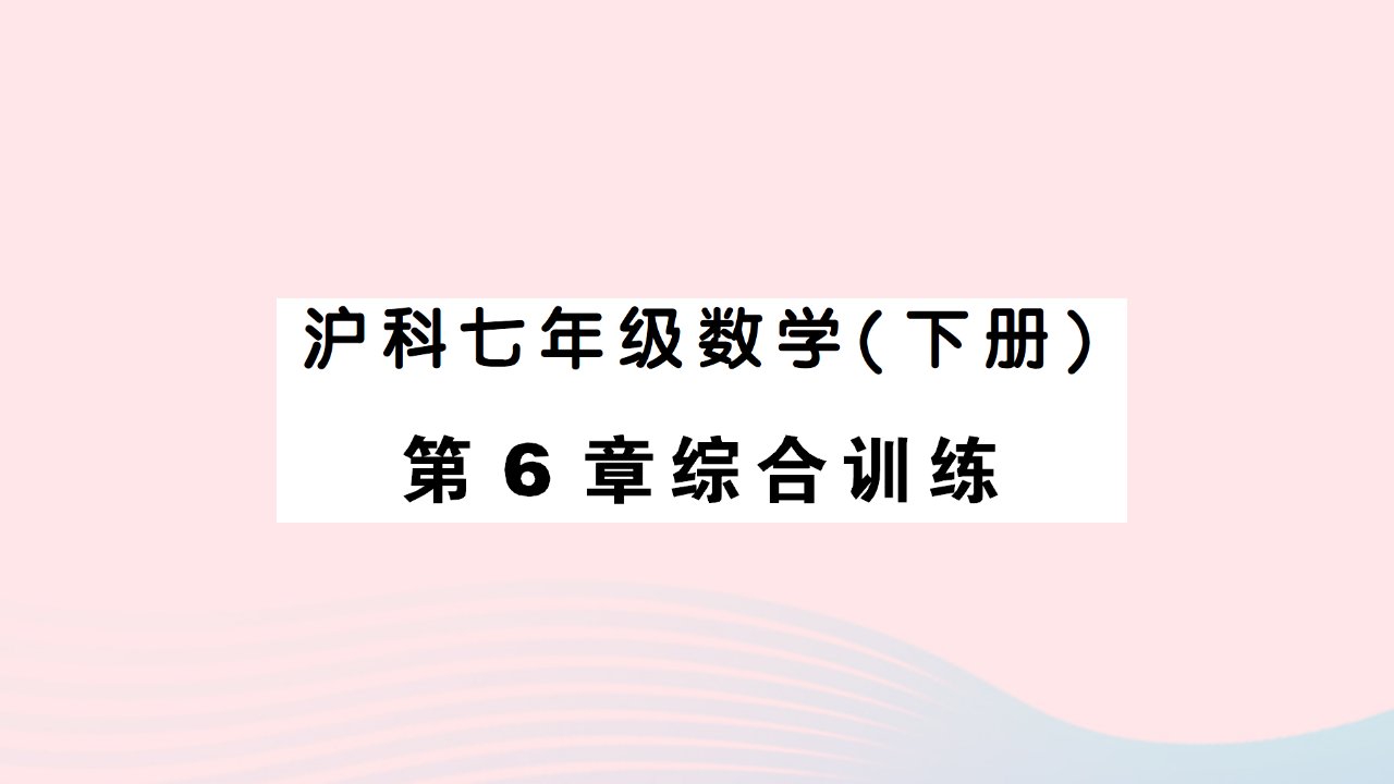 2023七年级数学下册第6章实数综合训练作业课件新版沪科版