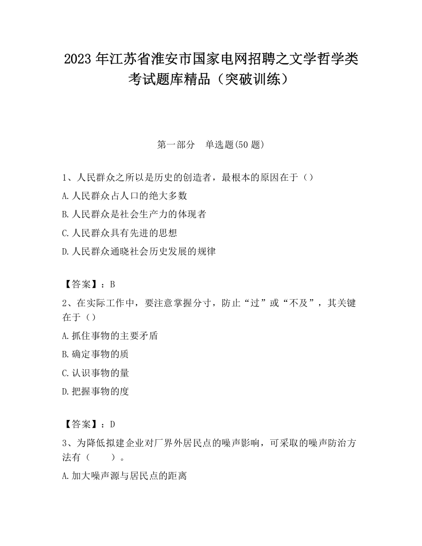 2023年江苏省淮安市国家电网招聘之文学哲学类考试题库精品（突破训练）