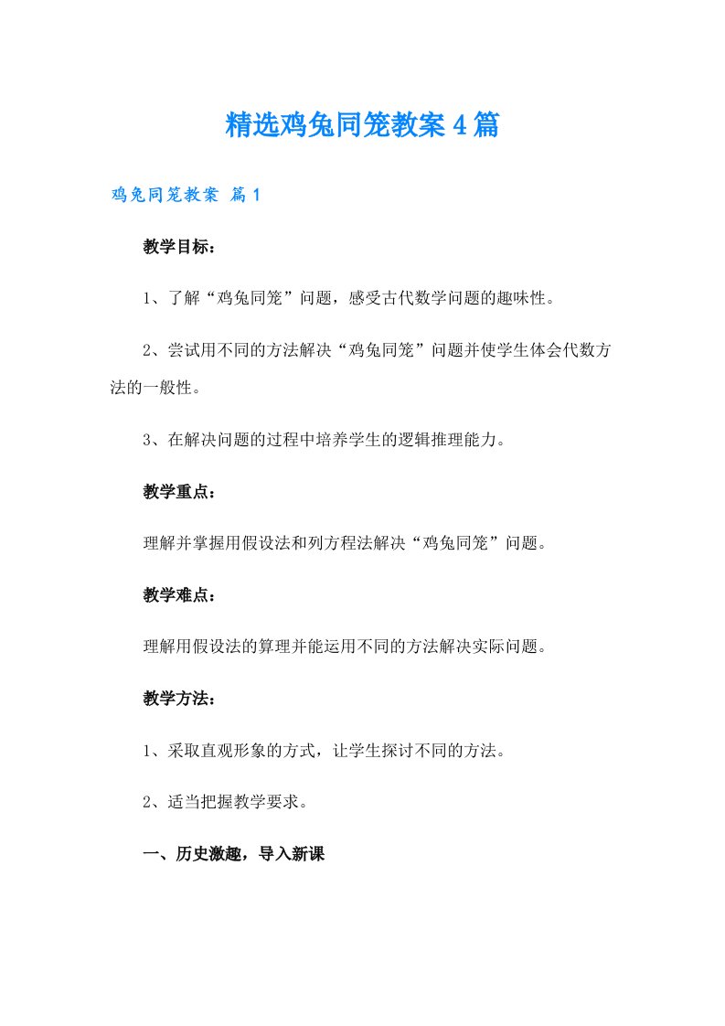 精选鸡兔同笼教案4篇