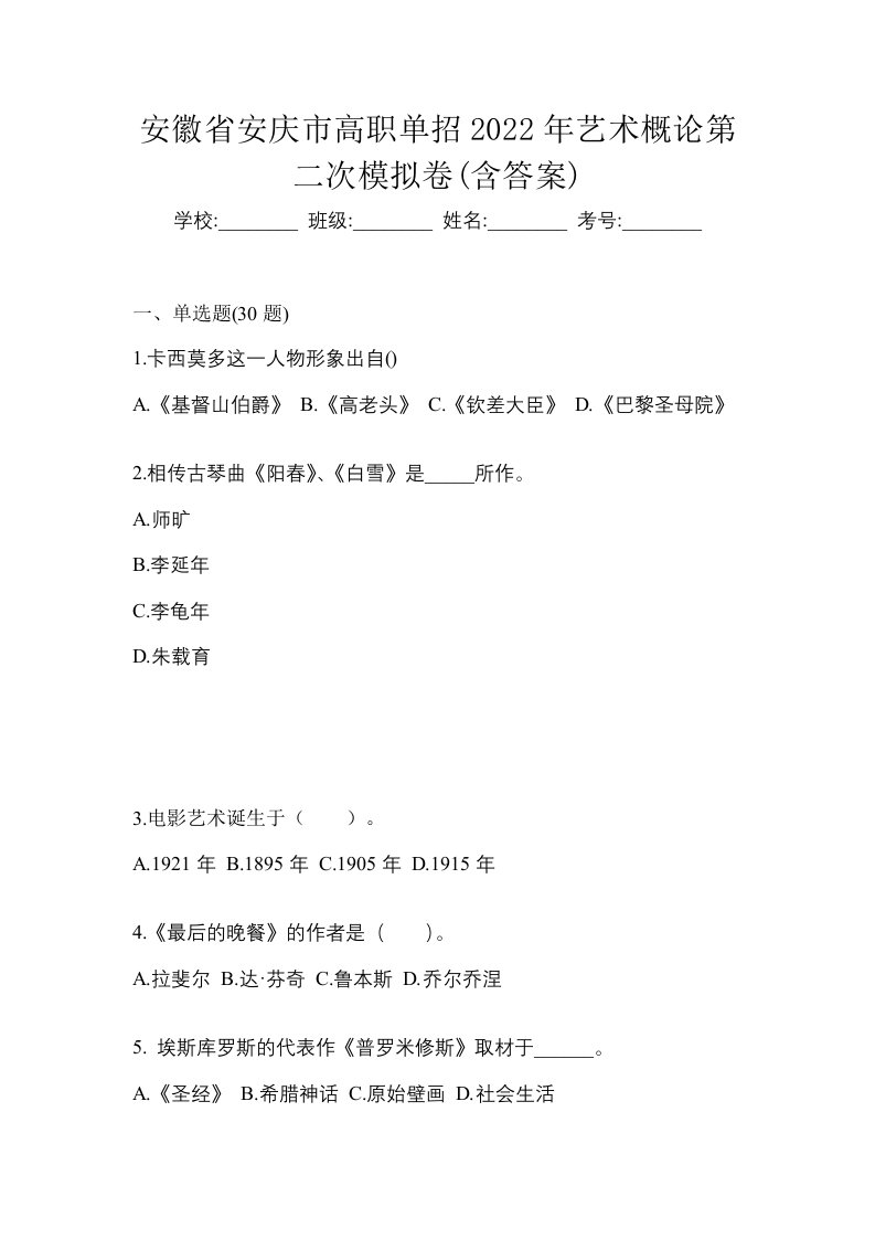 安徽省安庆市高职单招2022年艺术概论第二次模拟卷含答案