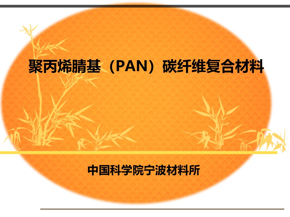 聚丙烯腈PAN基碳纤维复合材料作业公开课获奖课件省赛课一等奖课件