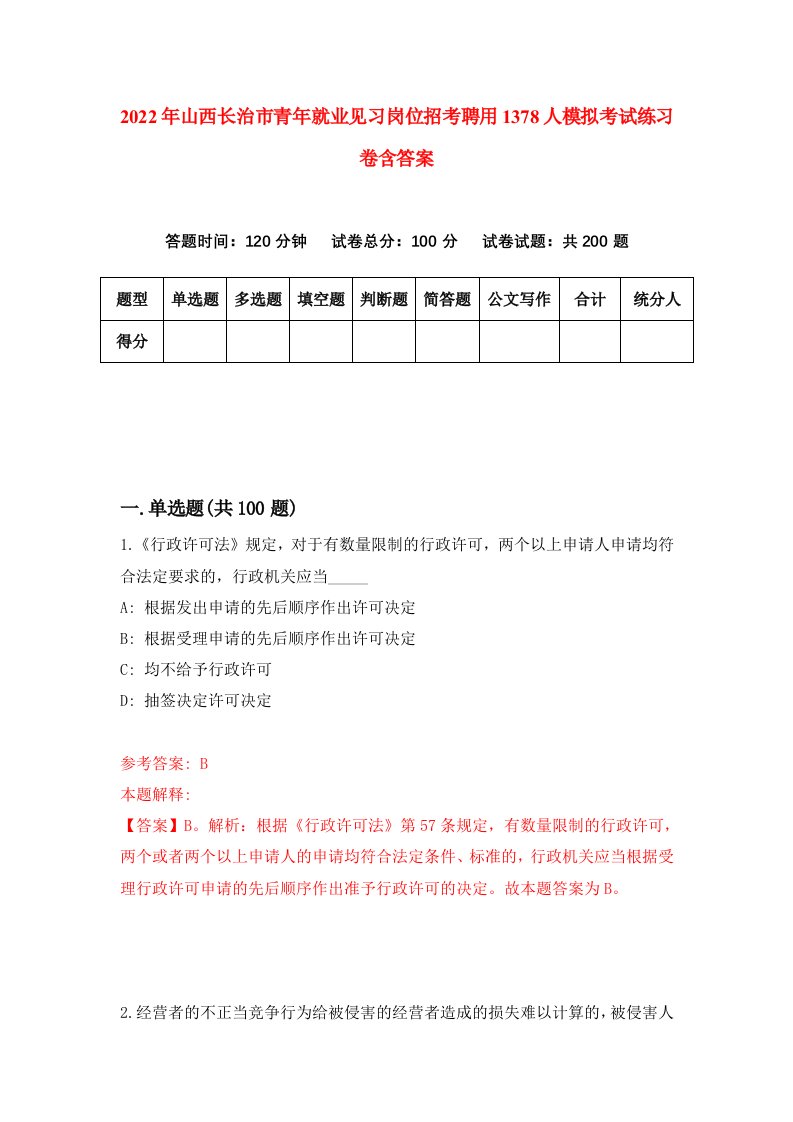 2022年山西长治市青年就业见习岗位招考聘用1378人模拟考试练习卷含答案第0套