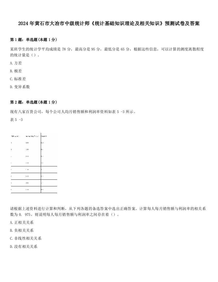 2024年黄石市大冶市中级统计师《统计基础知识理论及相关知识》预测试卷及答案