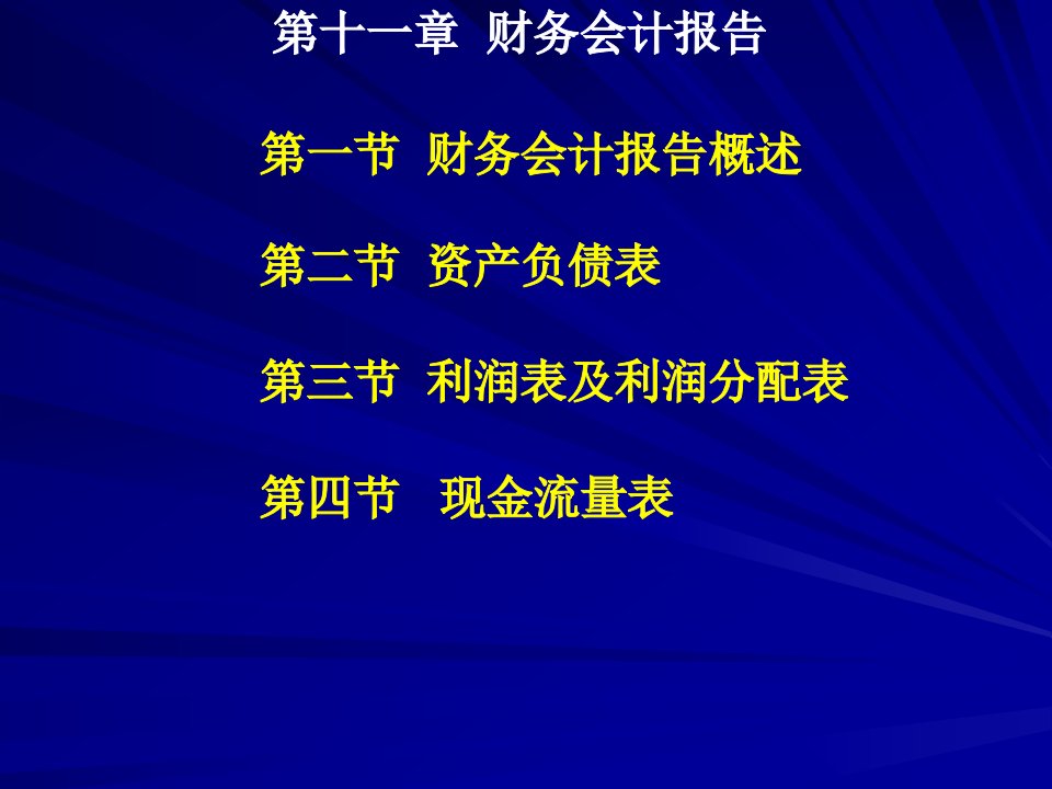 财务报告与资产负债管理知识分析表PPT36页