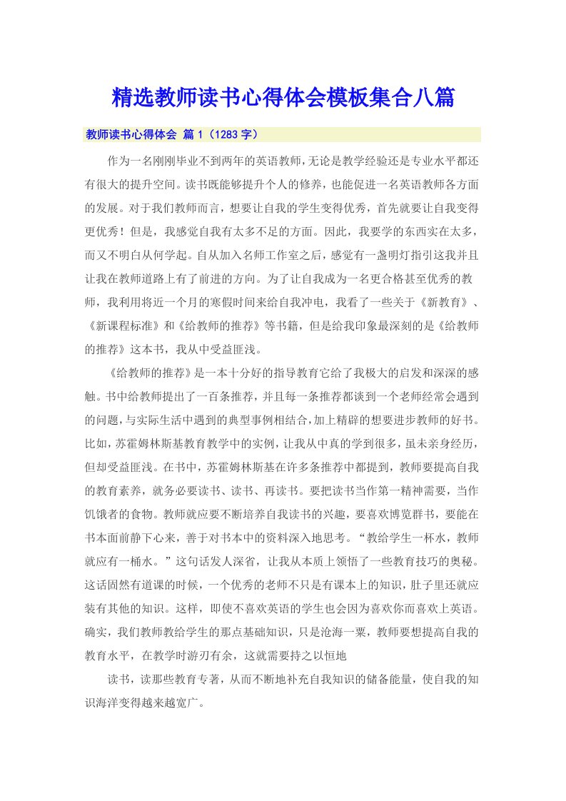 精选教师读书心得体会模板集合八篇