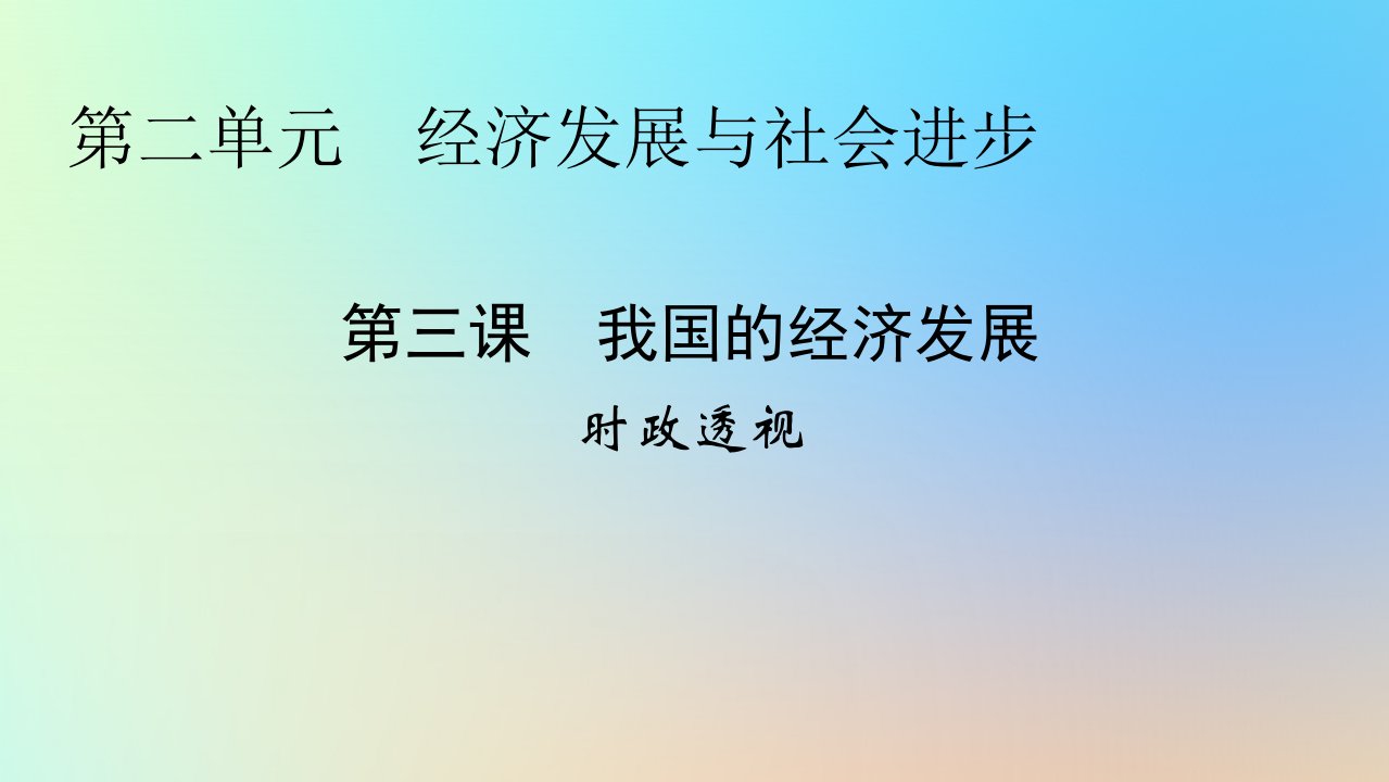 新教材同步系列2024春高中政治第二单元经济发展与社会进步第3课我国的经济发展时政透视课件部编版必修2