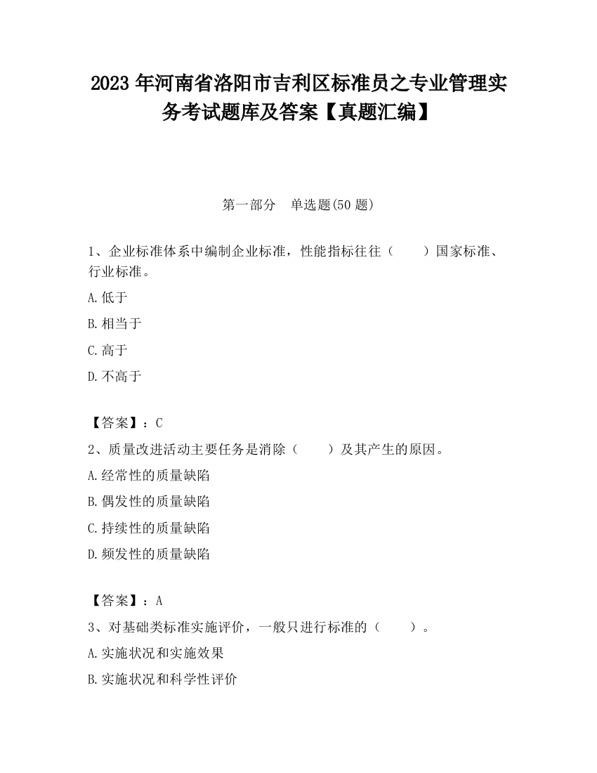 2023年河南省洛阳市吉利区标准员之专业管理实务考试题库及答案【真题汇编】