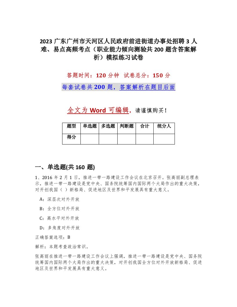 2023广东广州市天河区人民政府前进街道办事处招聘3人难易点高频考点职业能力倾向测验共200题含答案解析模拟练习试卷