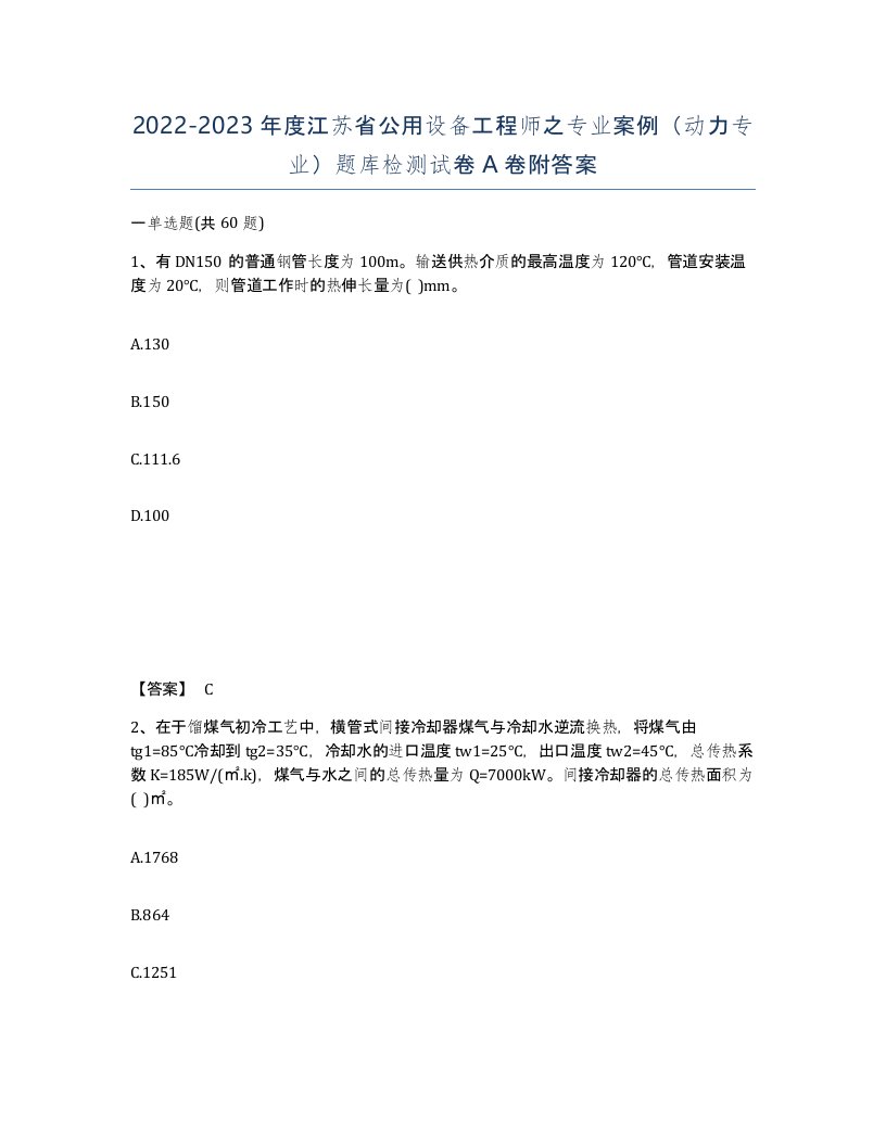 2022-2023年度江苏省公用设备工程师之专业案例动力专业题库检测试卷A卷附答案