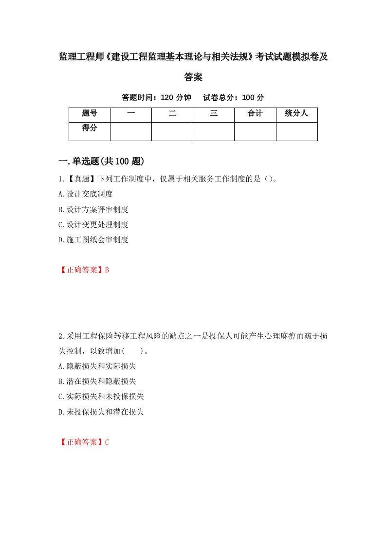 监理工程师建设工程监理基本理论与相关法规考试试题模拟卷及答案38