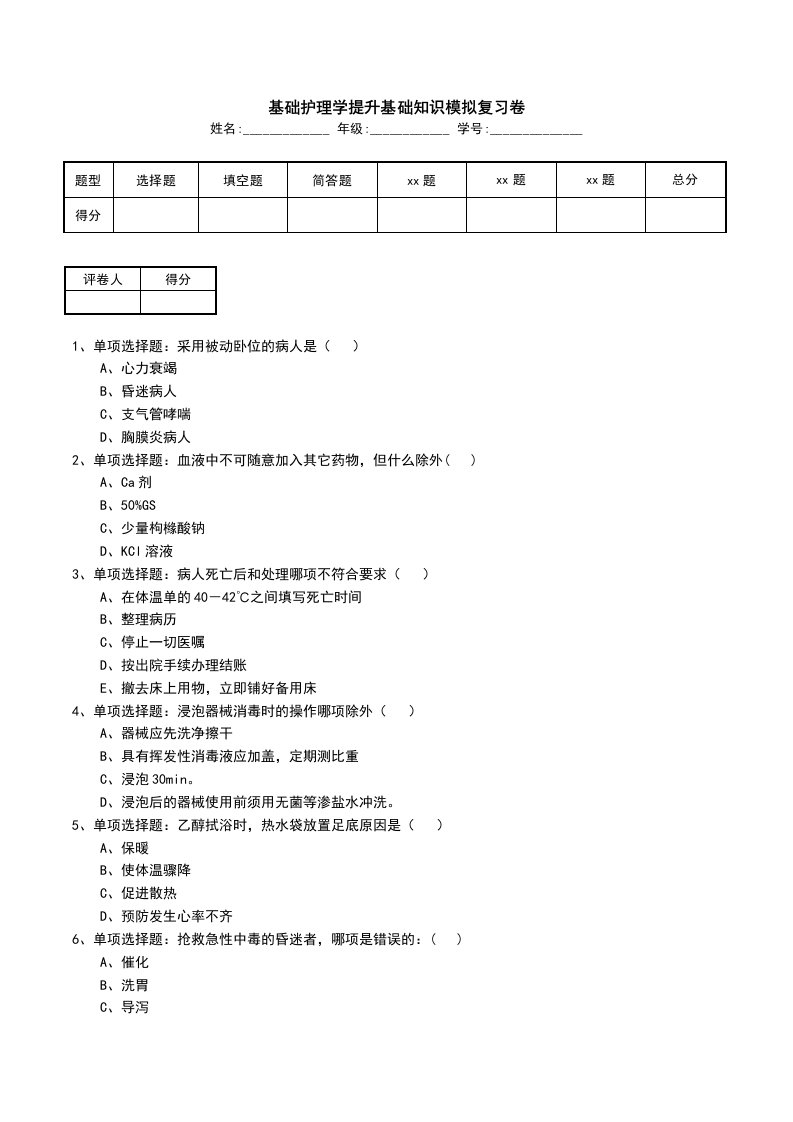 基础护理学提升基础知识模拟复习卷