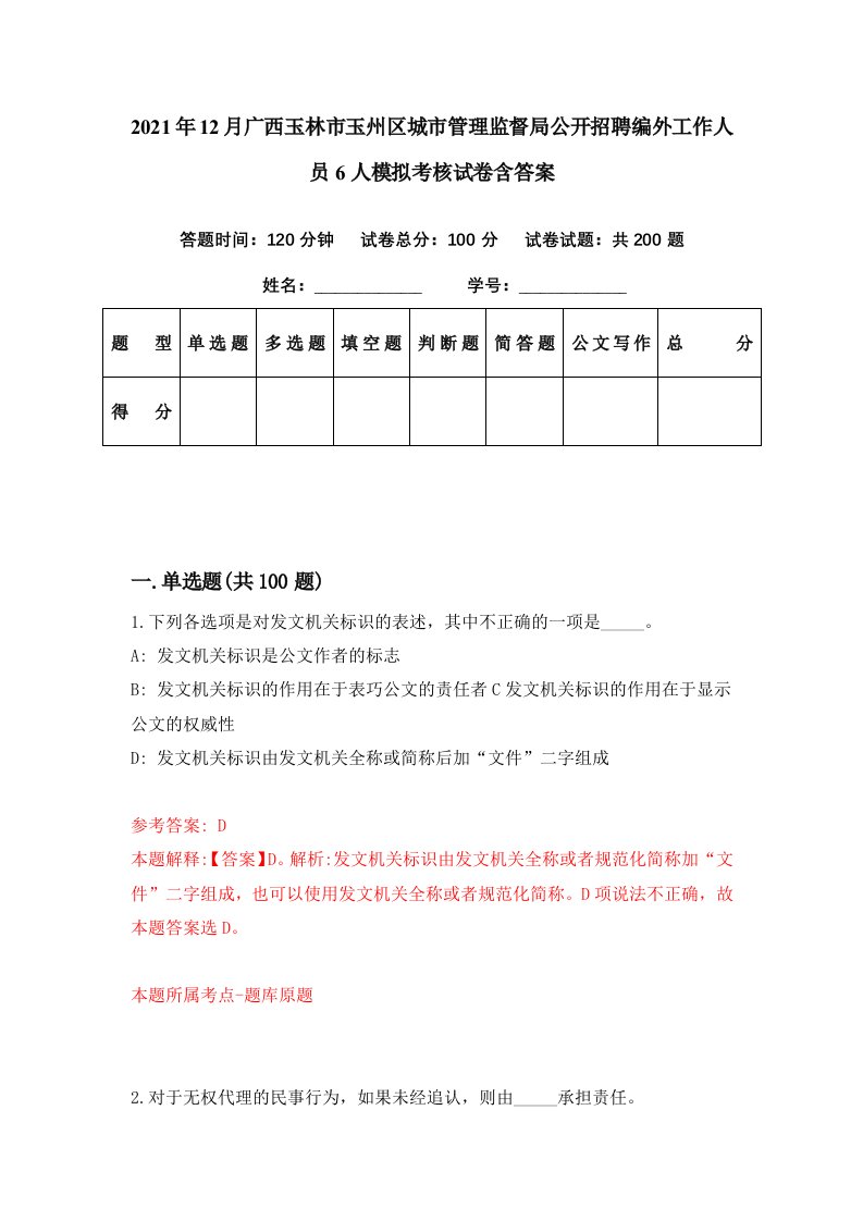 2021年12月广西玉林市玉州区城市管理监督局公开招聘编外工作人员6人模拟考核试卷含答案9