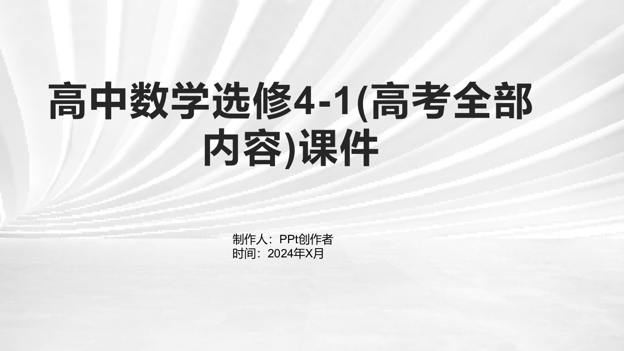 高中数学选修4-1(高考全部内容)课件