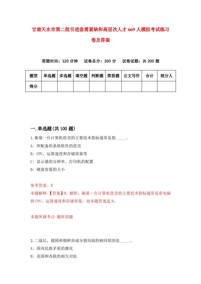 甘肃天水市第二批引进急需紧缺和高层次人才669人模拟考试练习卷及答案第2期