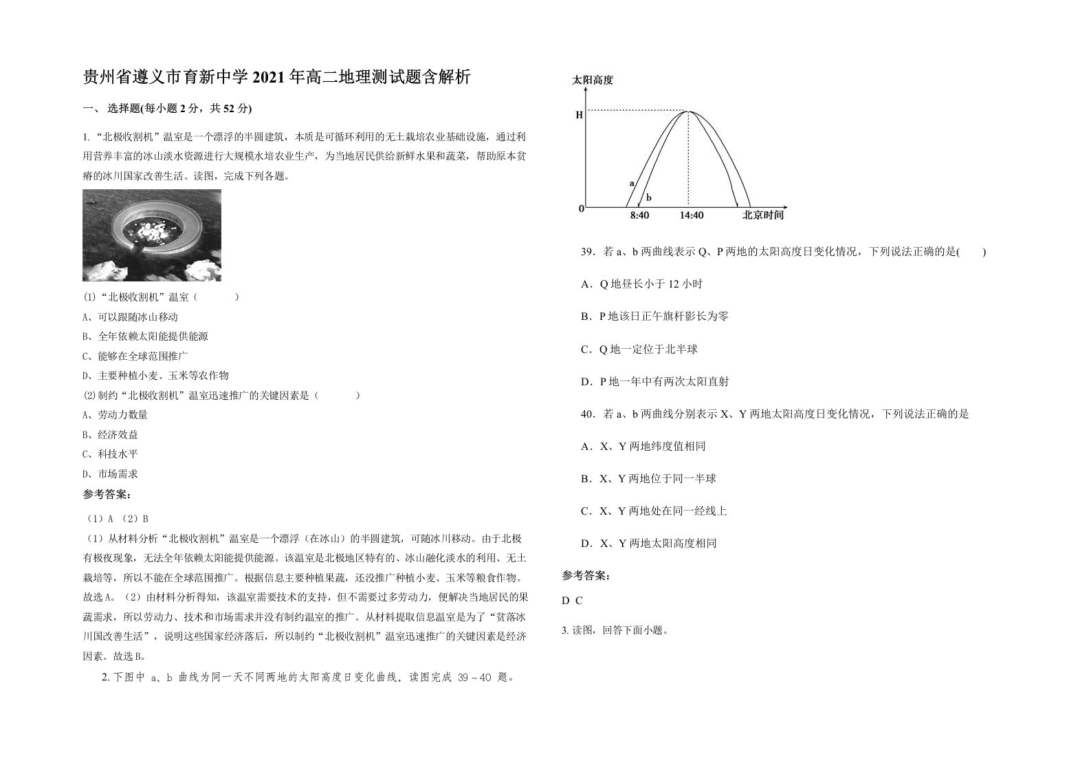 贵州省遵义市育新中学2021年高二地理测试题含解析