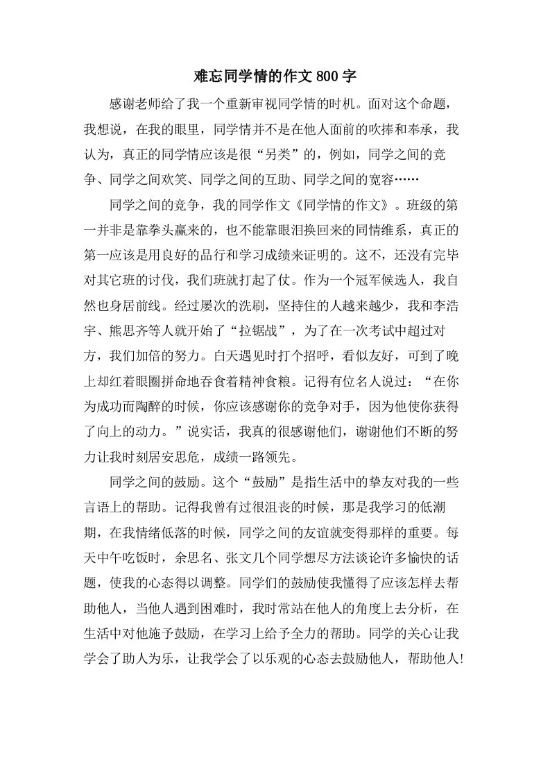 难忘同学情的作文800字