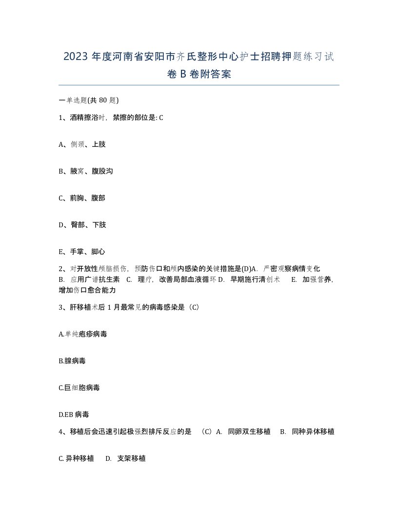 2023年度河南省安阳市齐氏整形中心护士招聘押题练习试卷B卷附答案