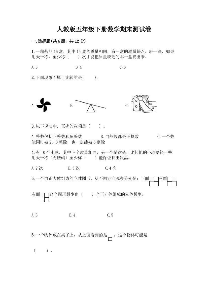 五年级下册数学期末测试卷-精品(典优)