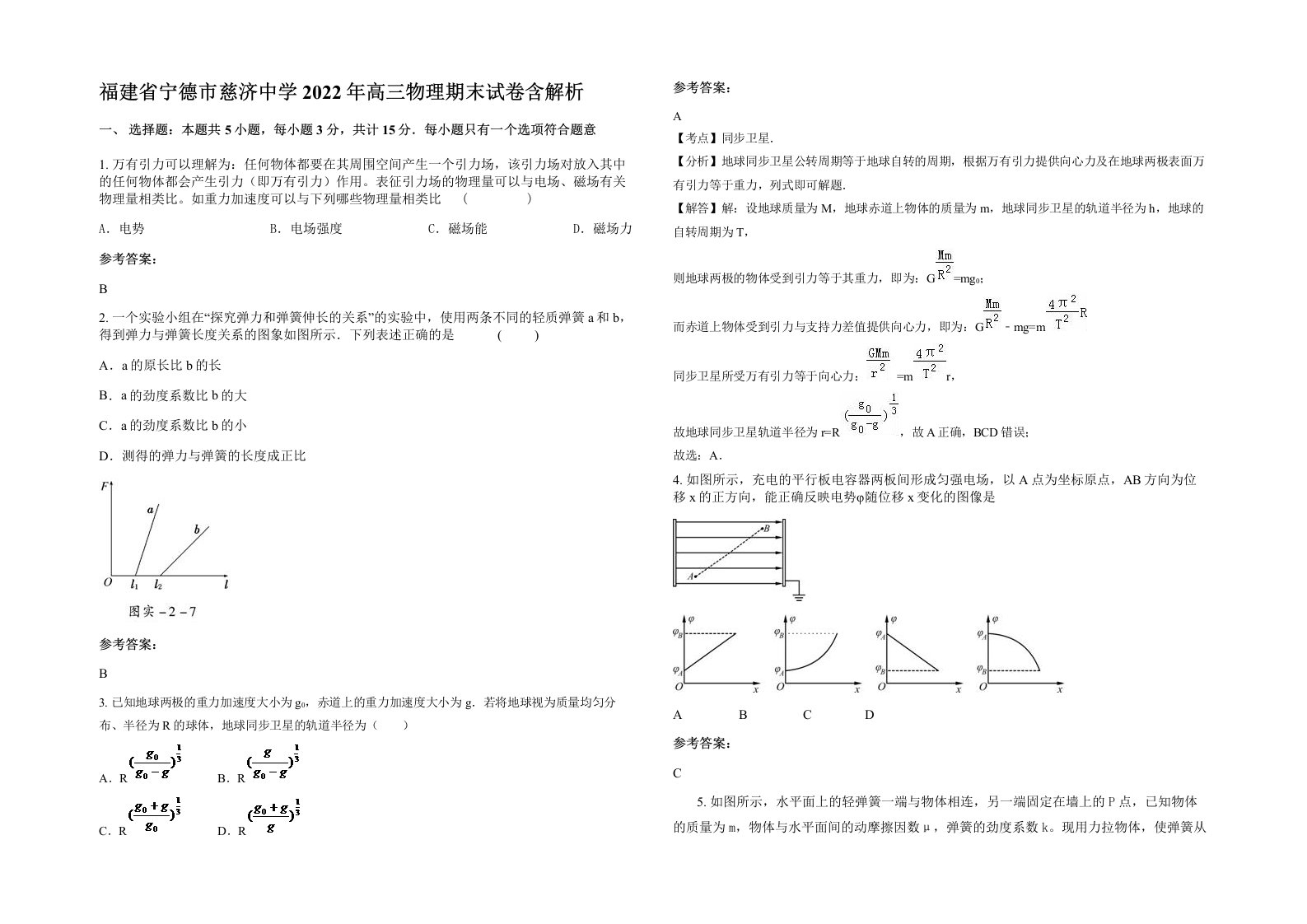 福建省宁德市慈济中学2022年高三物理期末试卷含解析