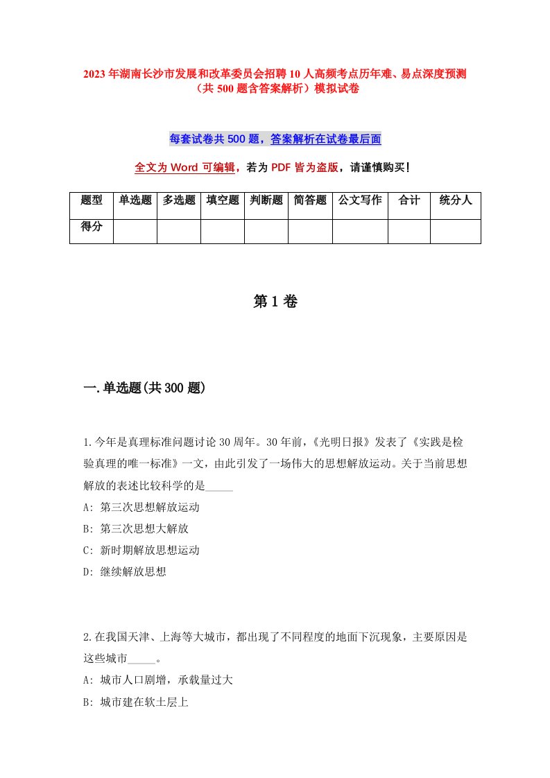 2023年湖南长沙市发展和改革委员会招聘10人高频考点历年难易点深度预测共500题含答案解析模拟试卷