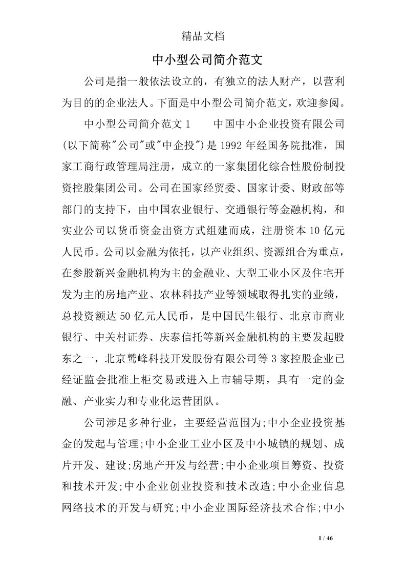 中小型公司简介范文