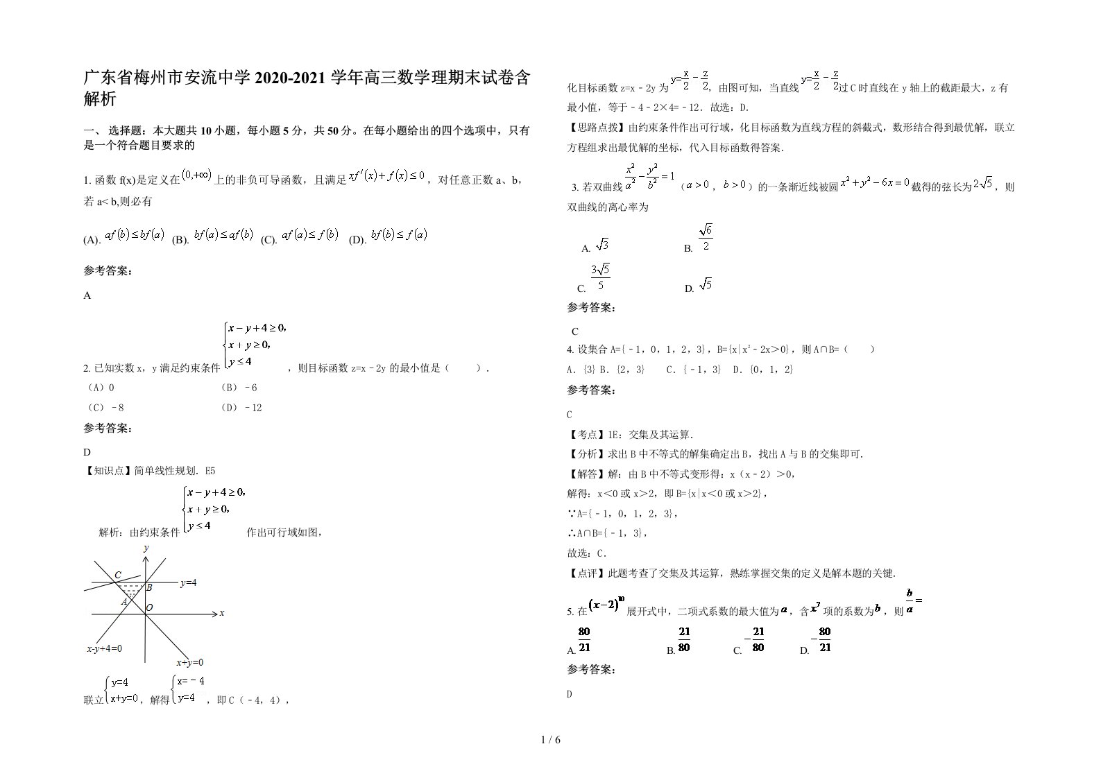 广东省梅州市安流中学2020-2021学年高三数学理期末试卷含解析