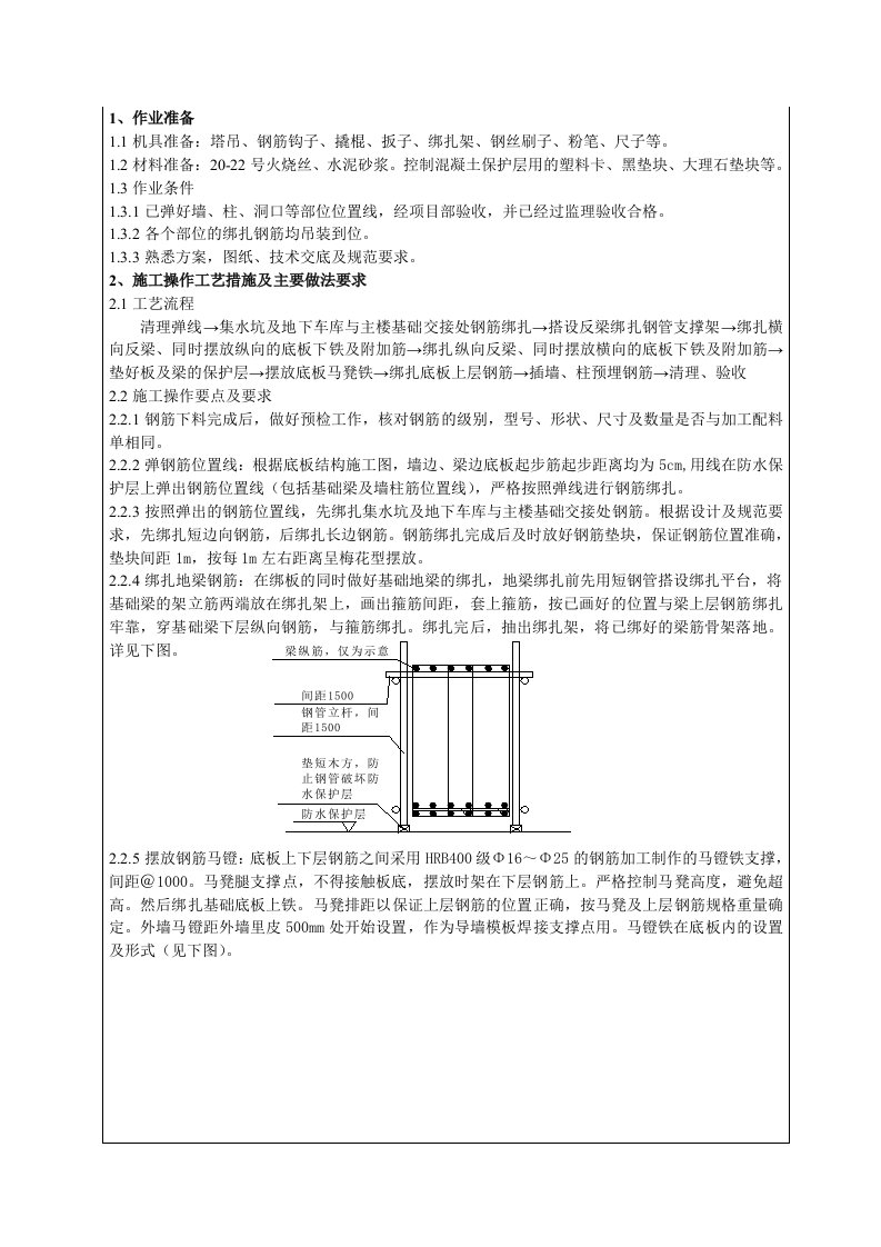 住宅楼及地下车库底板钢筋绑扎技术交底