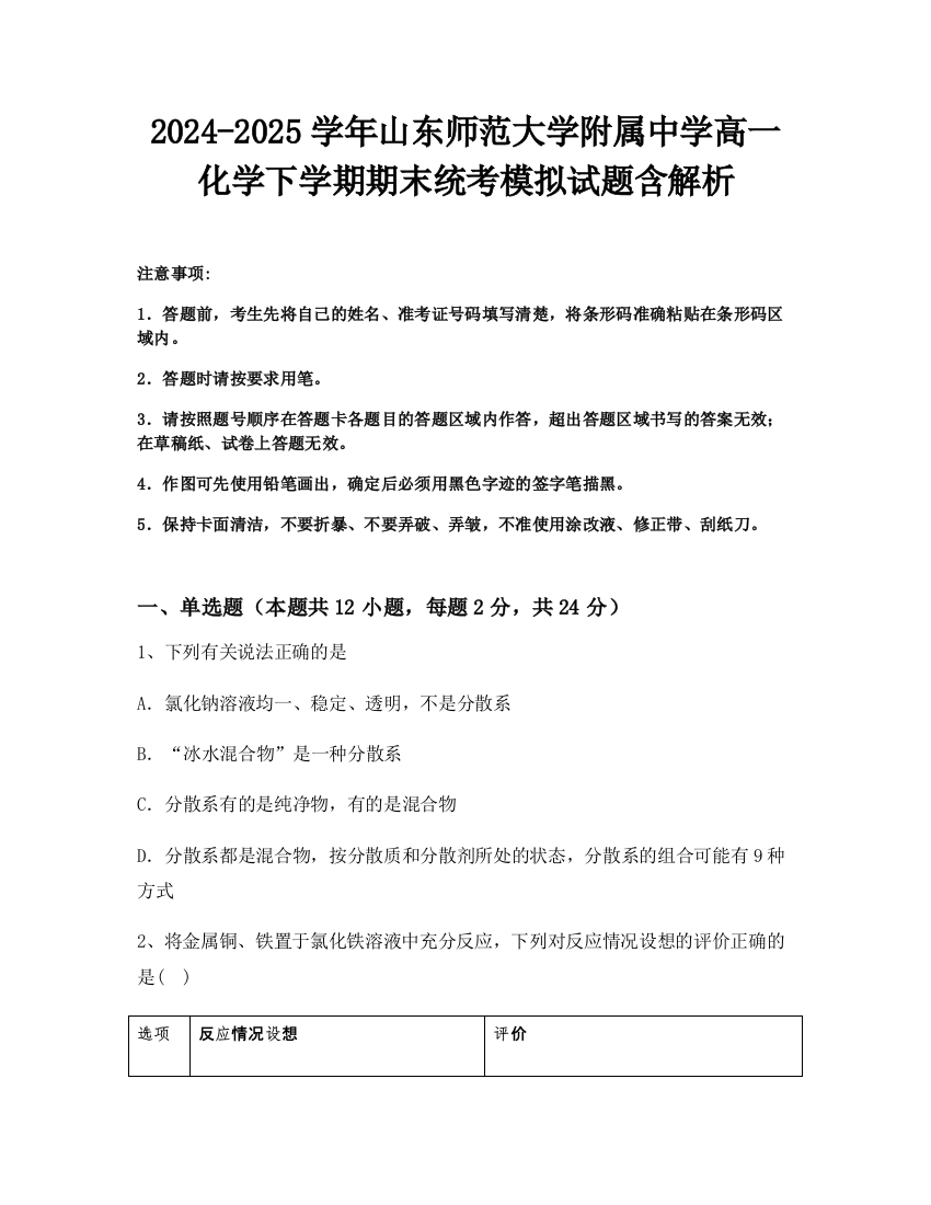 2024-2025学年山东师范大学附属中学高一化学下学期期末统考模拟试题含解析