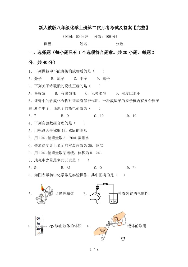 新人教版八年级化学上册第二次月考考试及答案完整