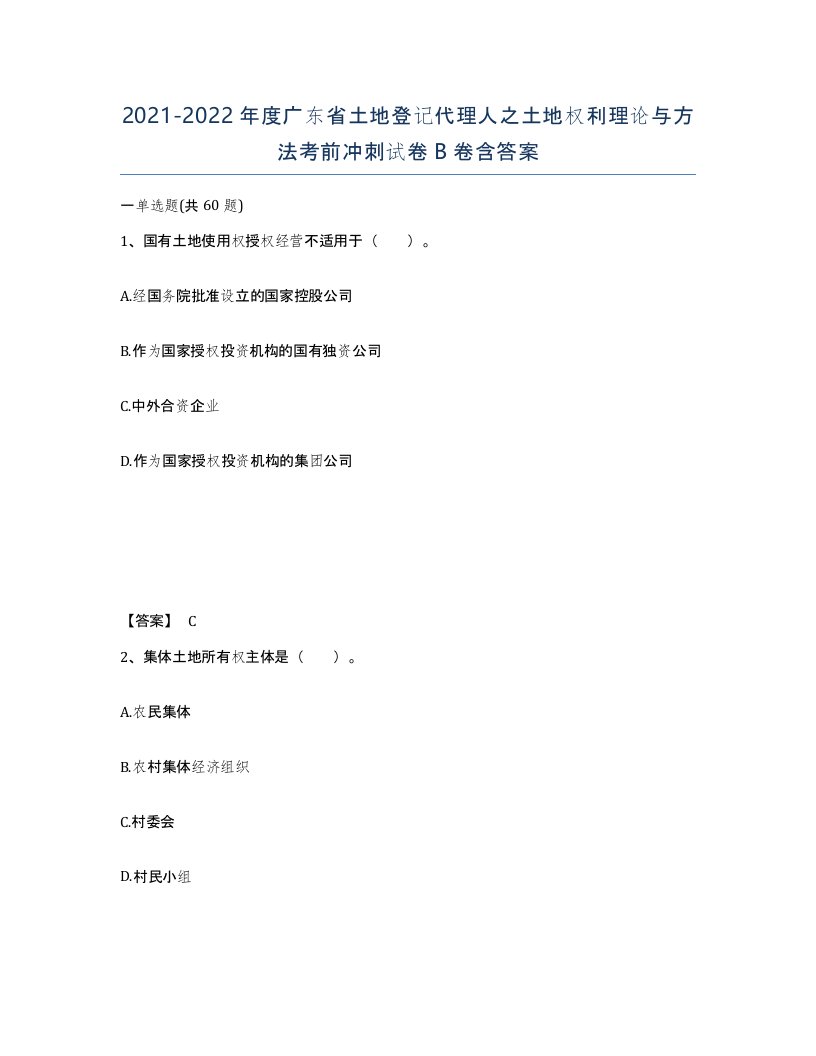 2021-2022年度广东省土地登记代理人之土地权利理论与方法考前冲刺试卷B卷含答案