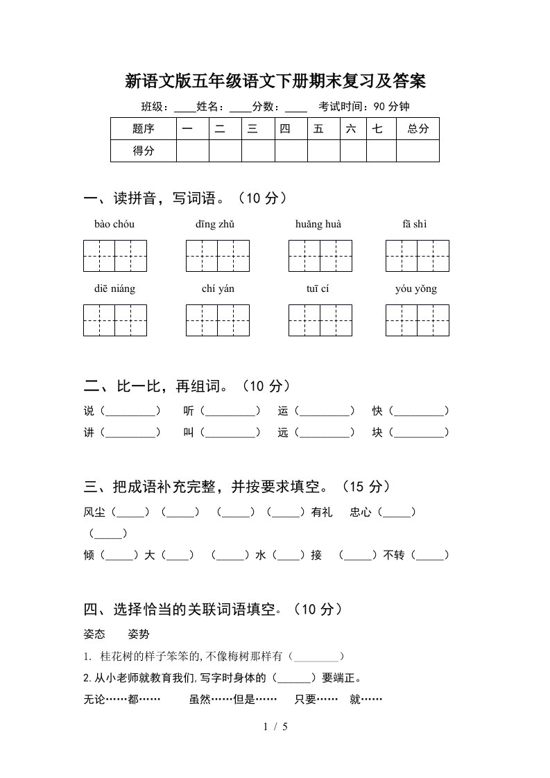 新语文版五年级语文下册期末复习及答案