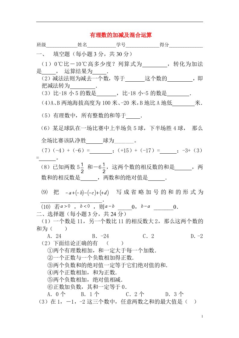 七年级数学上册有理数的加减及混合运算训练人教版