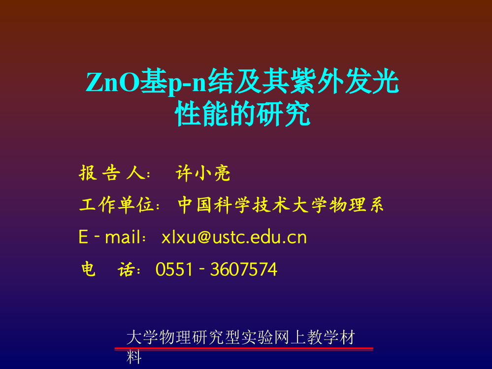 ZnO基p-n结及其紫外发光机能的研究