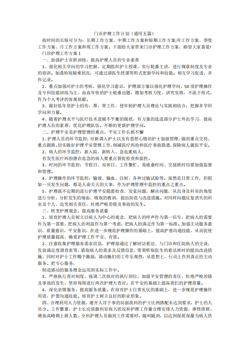 门诊护理工作计划(通用五篇)