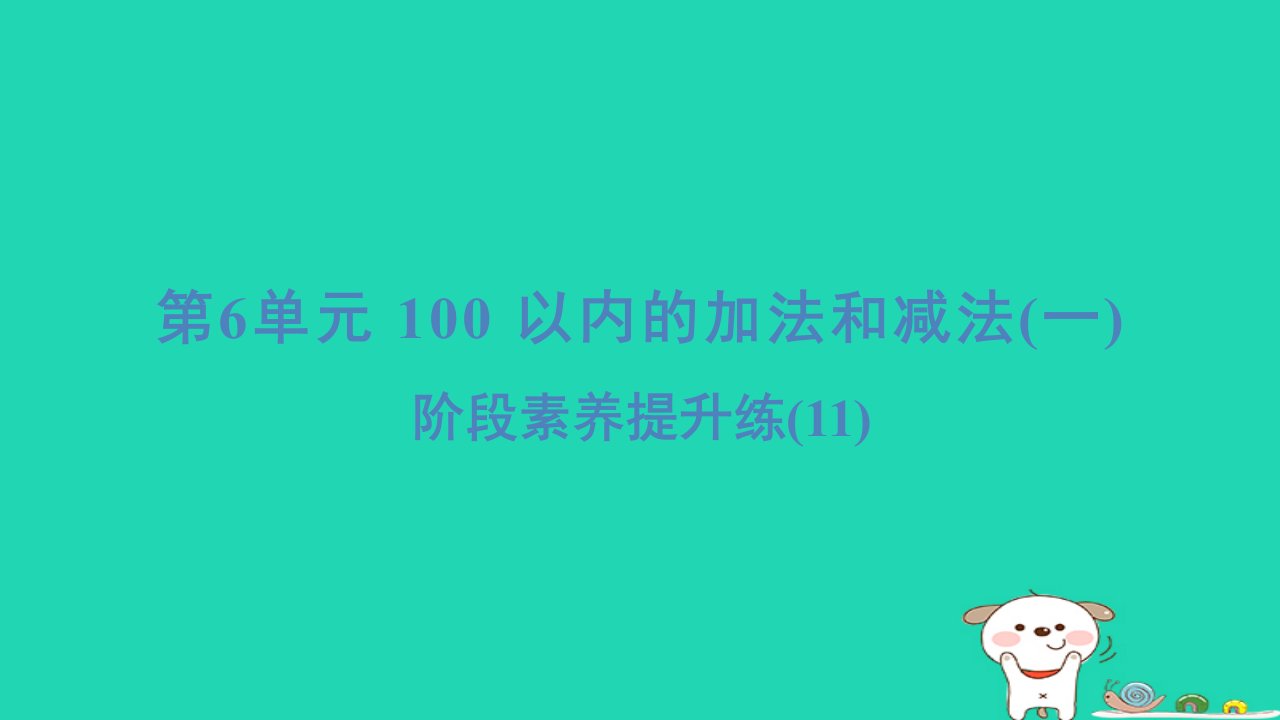 福建省2024一年级数学下册第6单元阶段素养提升练11课件新人教版