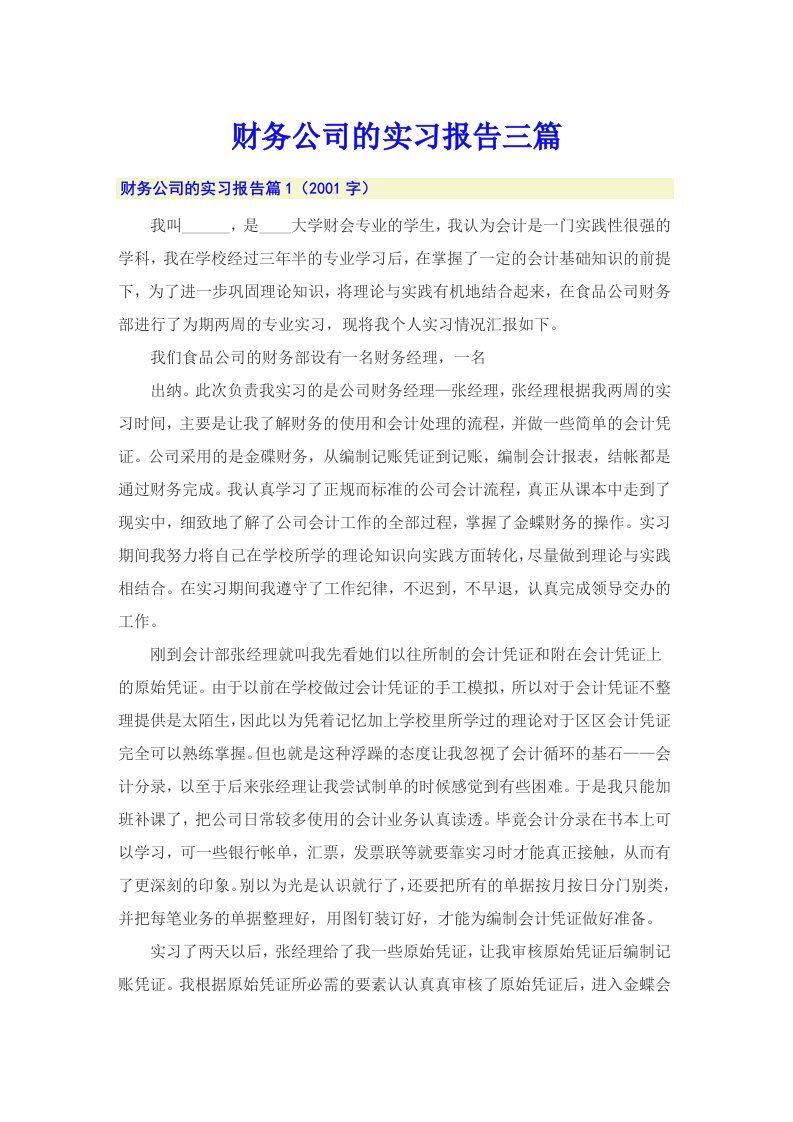 财务公司的实习报告三篇