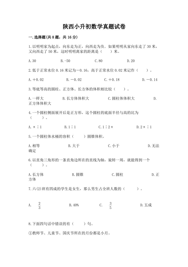 陕西小升初数学真题试卷带答案（基础题）