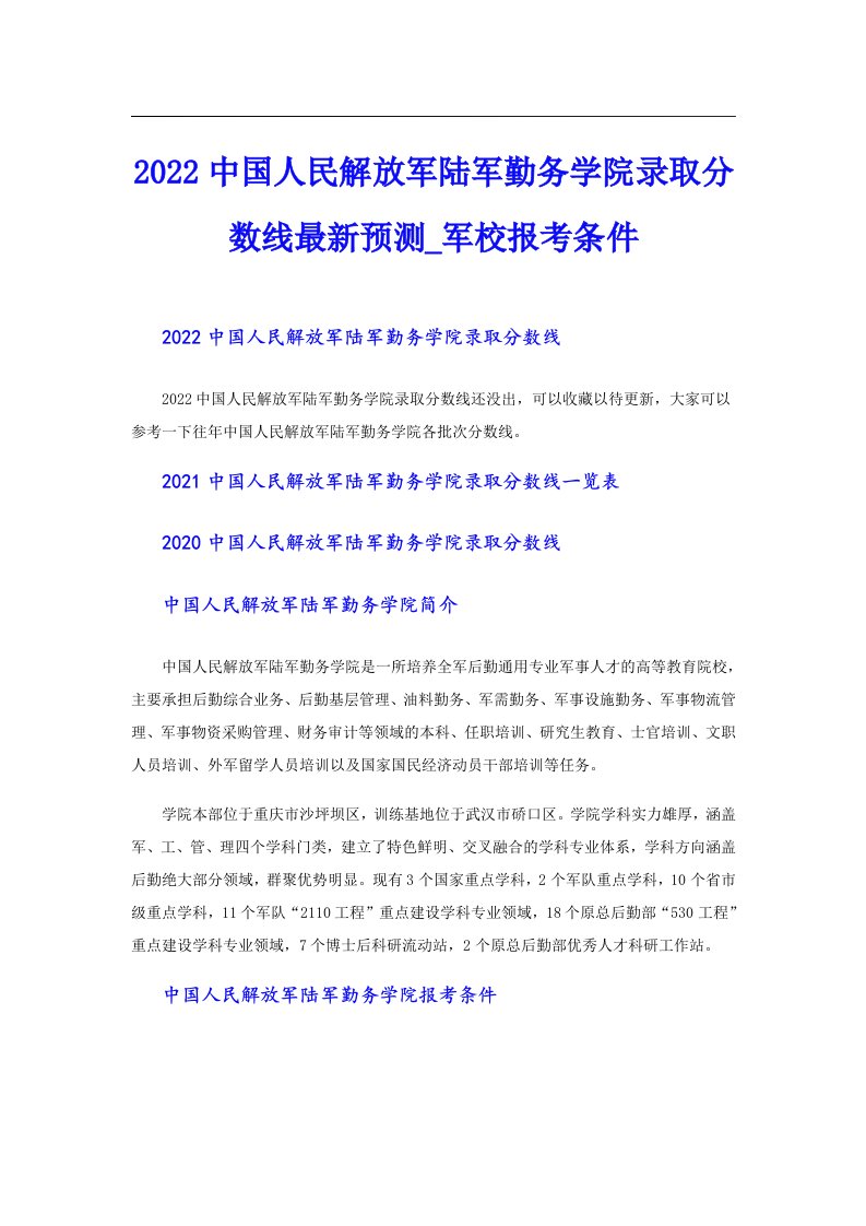 中国人民解放军陆军勤务学院录取分数线最新预测_军校报考条件