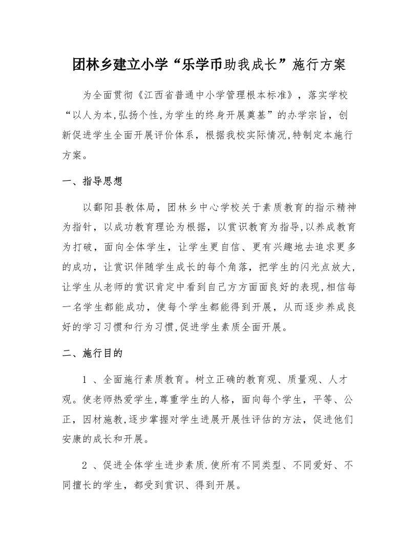 团林乡建设小学乐学币奖励机制实施方案