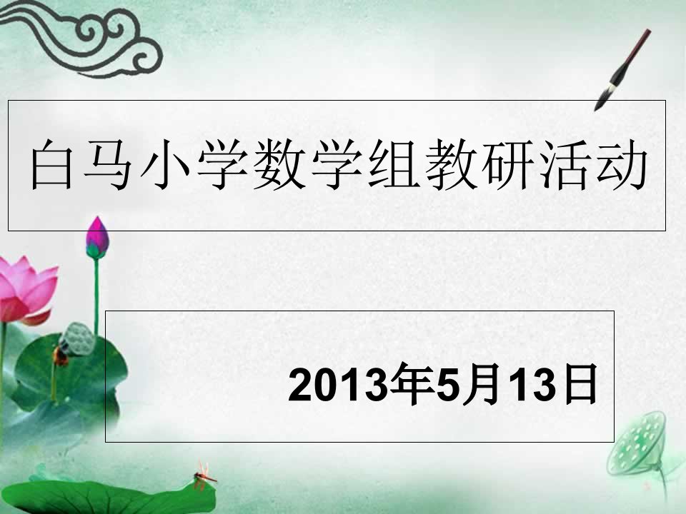 白马小学数学组教研活动记录