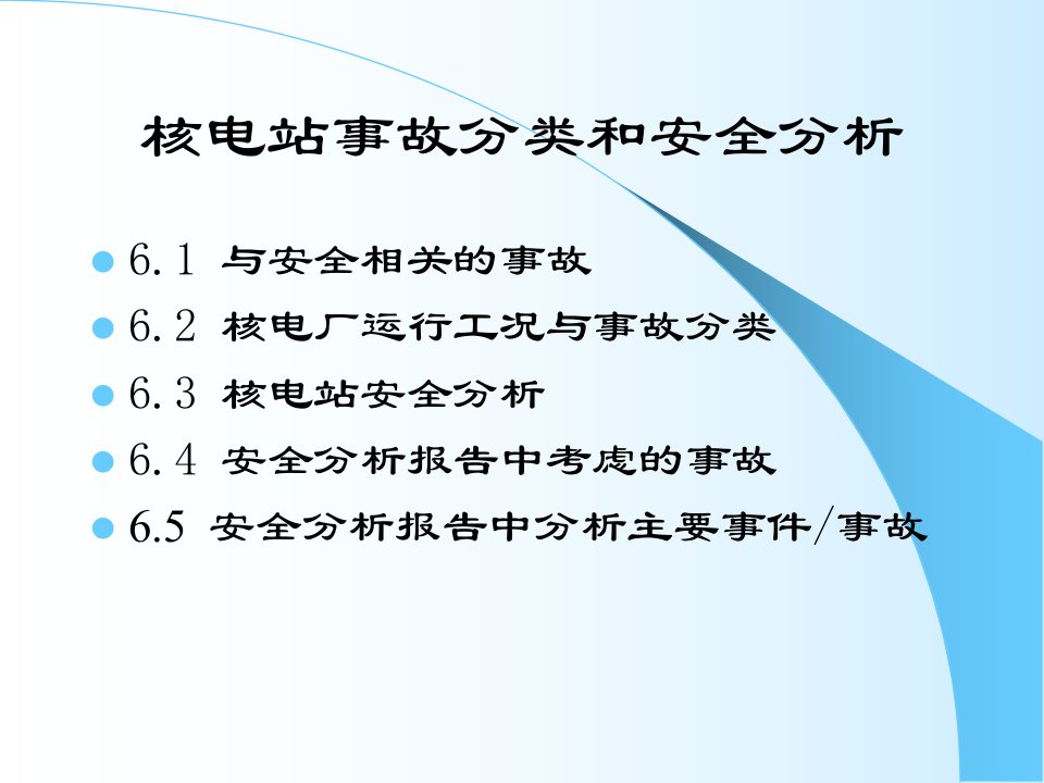 第六章核电站事故分类和安全分析ppt课件