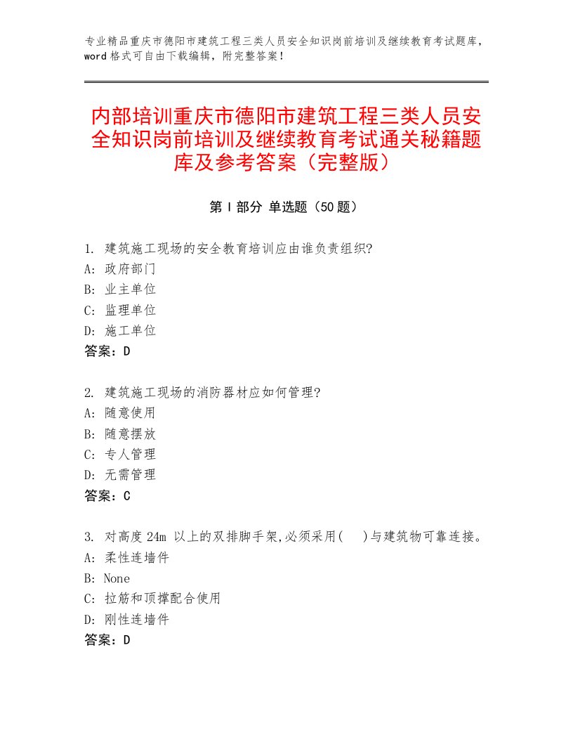 内部培训重庆市德阳市建筑工程三类人员安全知识岗前培训及继续教育考试通关秘籍题库及参考答案（完整版）