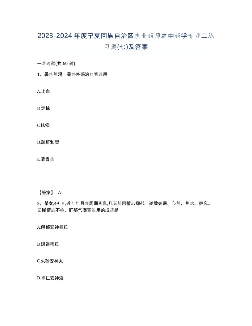 2023-2024年度宁夏回族自治区执业药师之中药学专业二练习题七及答案